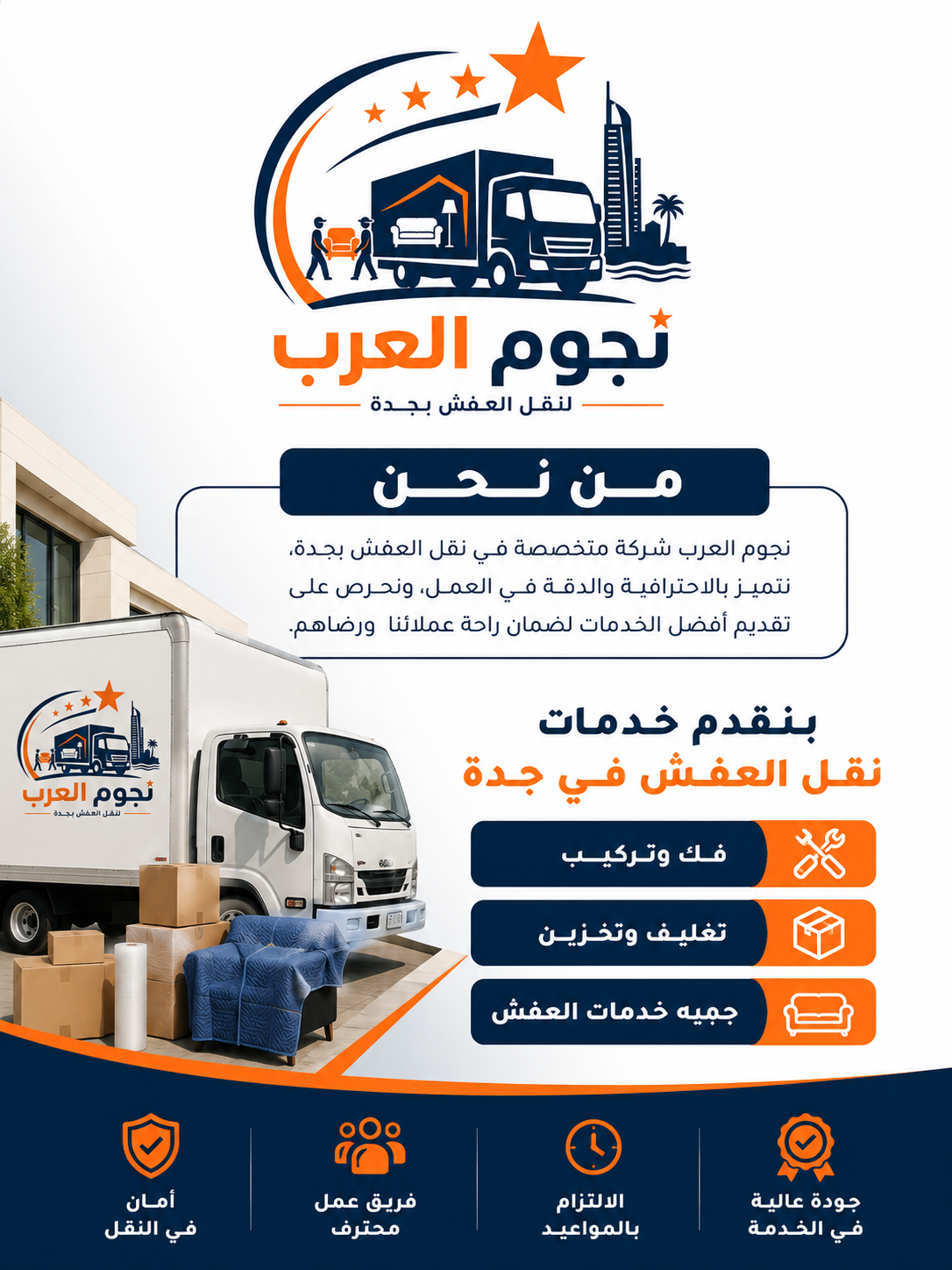 شركة نجوم العرب لنقل العفش بجدة - نقل أثاث آمن