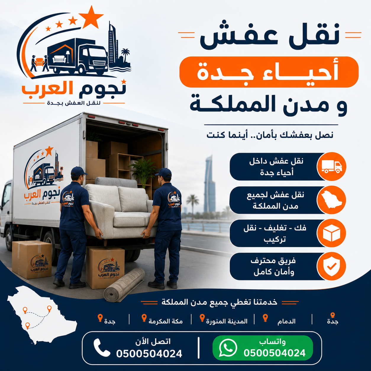 نقل عفش أحياء ومدن جدة