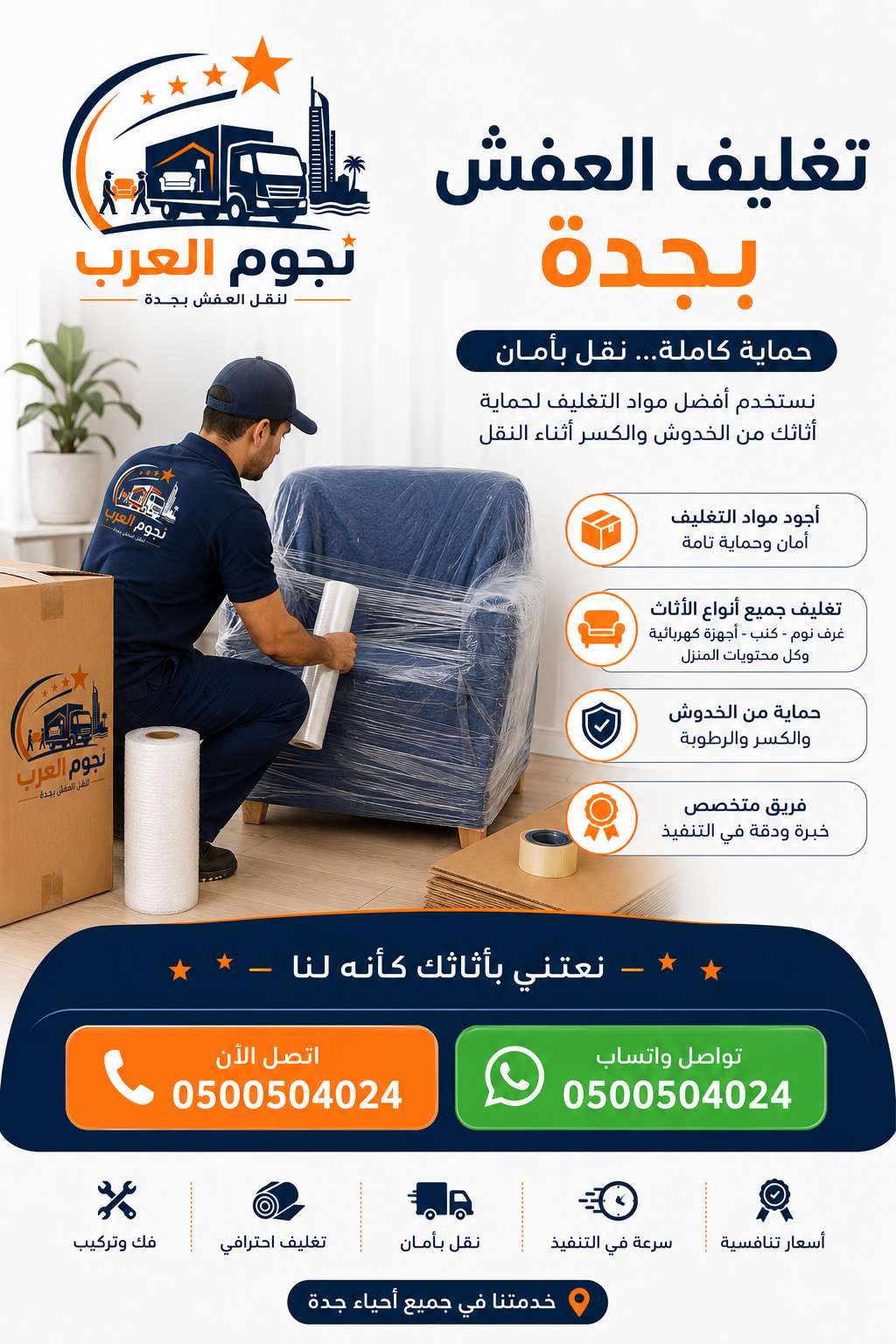 تغليف العفش الاحترافي - شركة نجوم العرب لجدة